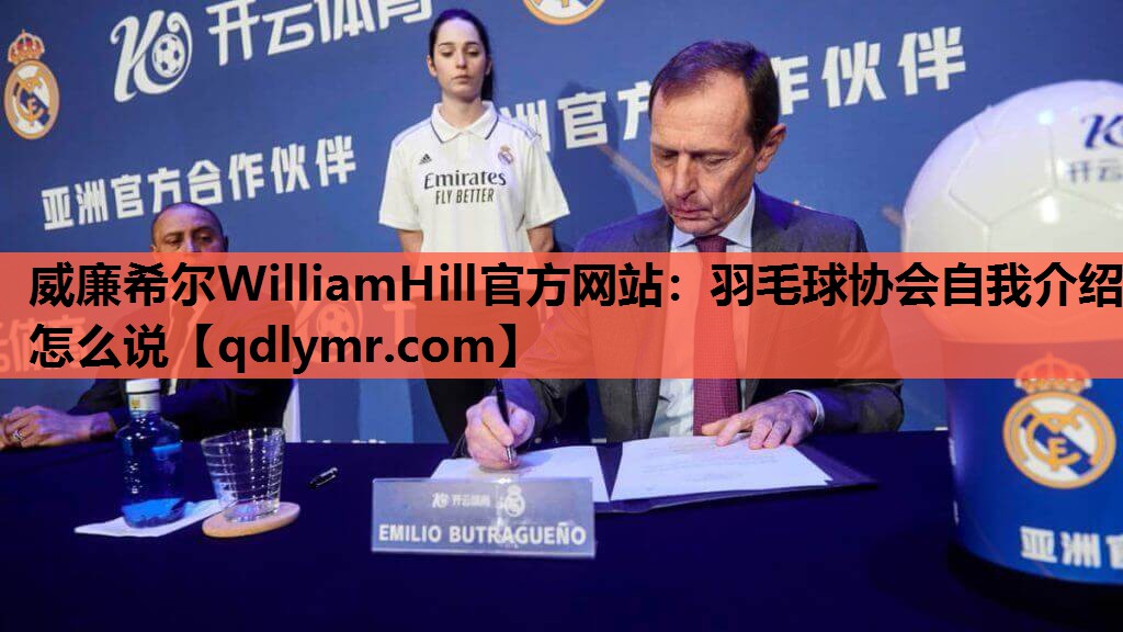 羽毛球协会自我介绍怎么说