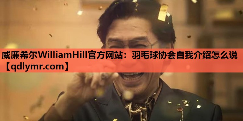 羽毛球协会自我介绍怎么说