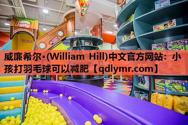 小孩打羽毛球可以减肥