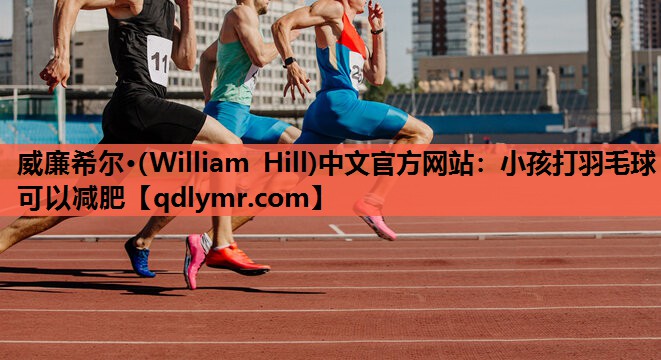 小孩打羽毛球可以减肥
