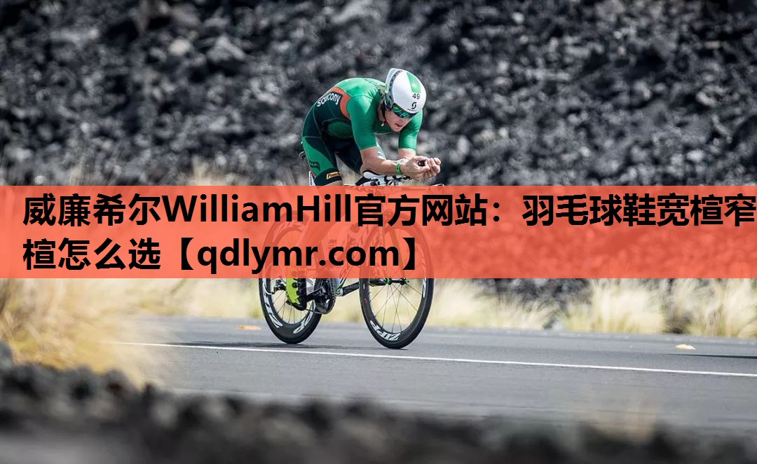 羽毛球鞋宽楦窄楦怎么选
