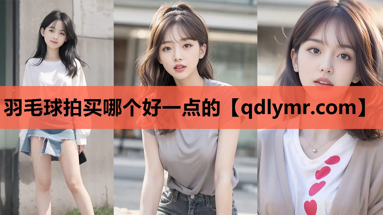 羽毛球拍买哪个好一点的