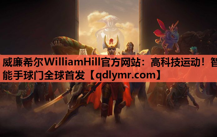 高科技运动！智能手球门全球首发