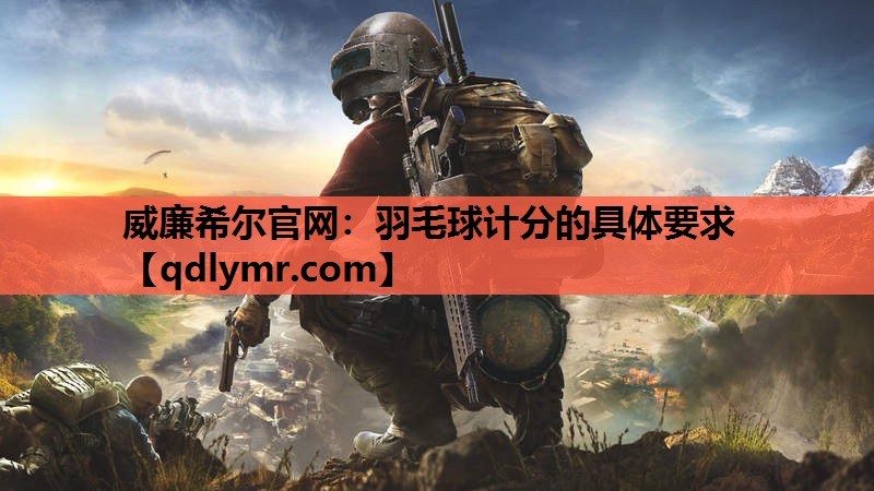 羽毛球计分的具体要求