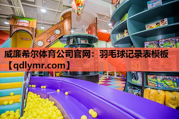 羽毛球记录表模板