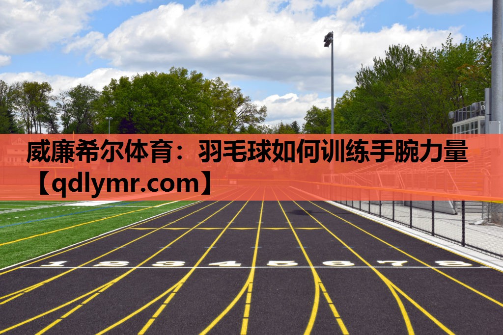 羽毛球如何训练手腕力量